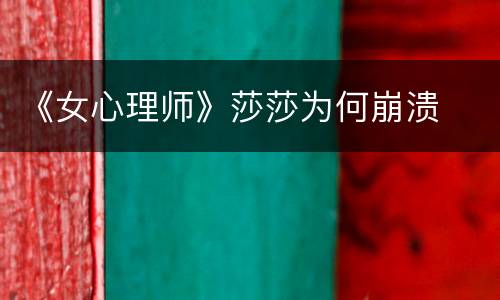 《女心理师》莎莎为何崩溃