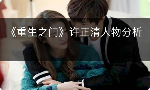 《重生之门》许正清人物分析