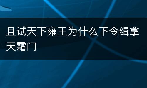 且试天下雍王为什么下令缉拿天霜门