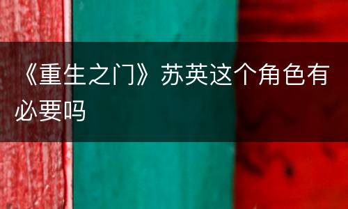 《重生之门》苏英这个角色有必要吗