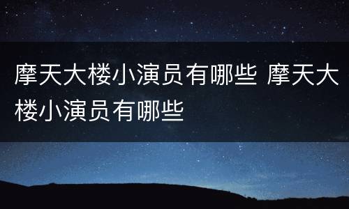 摩天大楼小演员有哪些 摩天大楼小演员有哪些