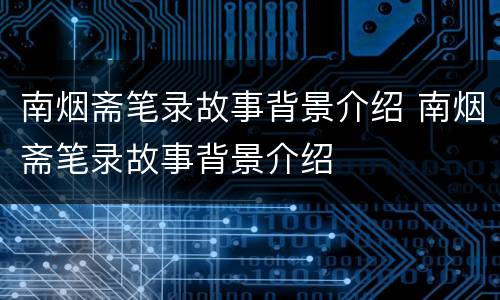 南烟斋笔录故事背景介绍 南烟斋笔录故事背景介绍