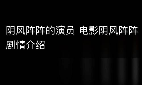 阴风阵阵的演员 电影阴风阵阵剧情介绍
