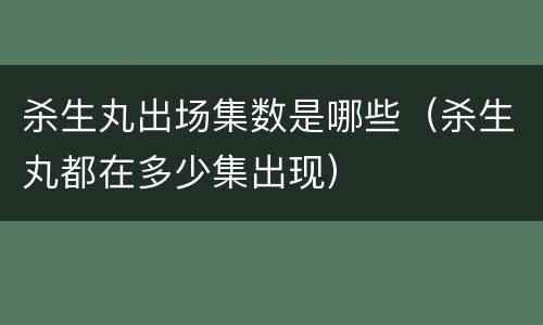 杀生丸出场集数是哪些（杀生丸都在多少集出现）