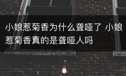 小娘惹菊香为什么聋哑了 小娘惹菊香真的是聋哑人吗