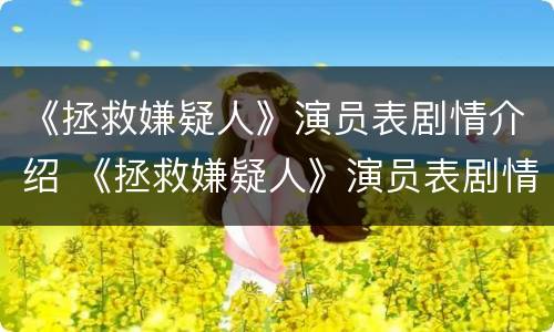 《拯救嫌疑人》演员表剧情介绍 《拯救嫌疑人》演员表剧情介绍