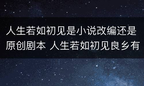 人生若如初见是小说改编还是原创剧本 人生若如初见良乡有原型吗