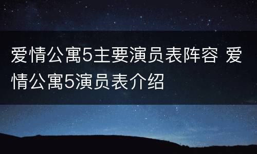 爱情公寓5主要演员表阵容 爱情公寓5演员表介绍