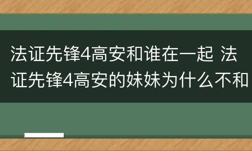 法证先锋4高安和谁在一起 法证先锋4高安的妹妹为什么不和高安相认