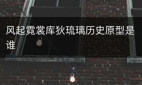 风起霓裳库狄琉璃历史原型是谁