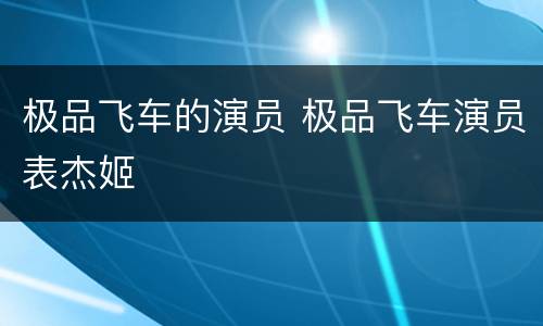 极品飞车的演员 极品飞车演员表杰姬