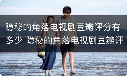 隐秘的角落电视剧豆瓣评分有多少 隐秘的角落电视剧豆瓣评分有多少