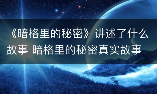 《暗格里的秘密》讲述了什么故事 暗格里的秘密真实故事