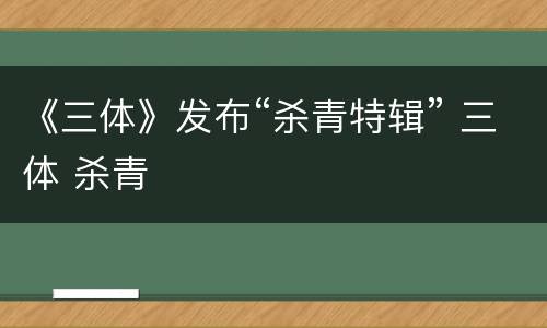 《三体》发布“杀青特辑” 三体 杀青