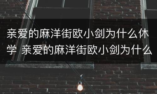 亲爱的麻洋街欧小剑为什么休学 亲爱的麻洋街欧小剑为什么堕落