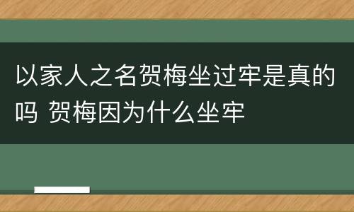 以家人之名贺梅坐过牢是真的吗 贺梅因为什么坐牢