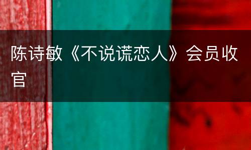 陈诗敏《不说谎恋人》会员收官