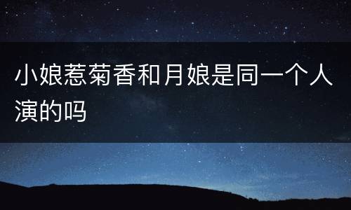 小娘惹菊香和月娘是同一个人演的吗