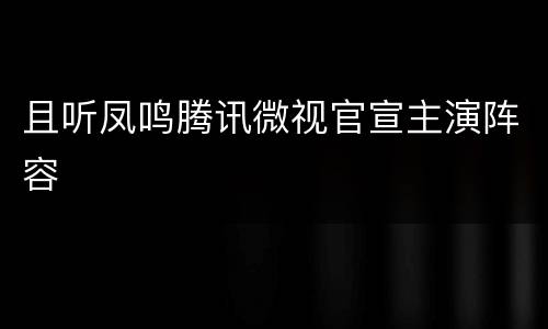 且听凤鸣腾讯微视官宣主演阵容