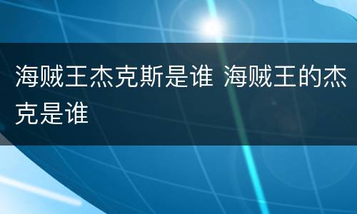海贼王杰克斯是谁 海贼王的杰克是谁