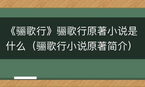 《骊歌行》骊歌行原著小说是什么（骊歌行小说原著简介）