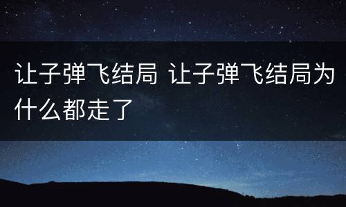 让子弹飞结局 让子弹飞结局为什么都走了