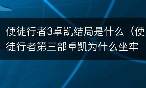 使徒行者3卓凯结局是什么（使徒行者第三部卓凯为什么坐牢）