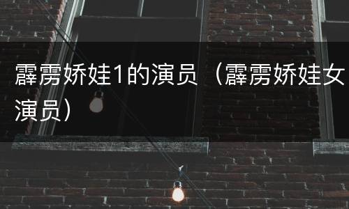 霹雳娇娃1的演员（霹雳娇娃女演员）