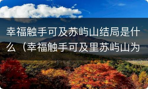 幸福触手可及苏屿山结局是什么（幸福触手可及里苏屿山为什么针对宋凛）