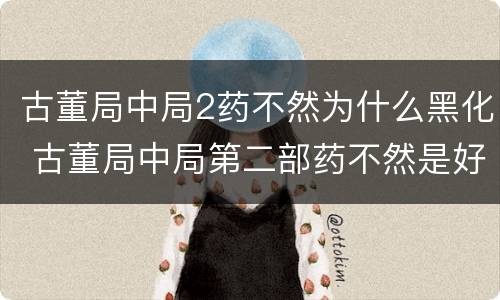 古董局中局2药不然为什么黑化 古董局中局第二部药不然是好人吗