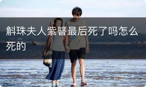斛珠夫人紫簪最后死了吗怎么死的