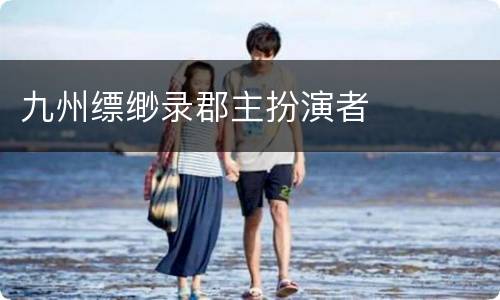 九州缥缈录郡主扮演者