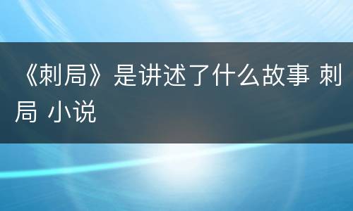 《刺局》是讲述了什么故事 刺局 小说
