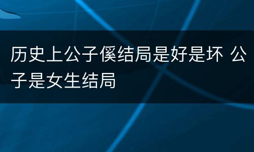 历史上公子傒结局是好是坏 公子是女生结局