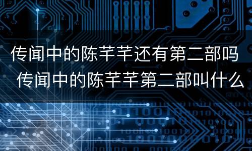 传闻中的陈芊芊还有第二部吗 传闻中的陈芊芊第二部叫什么名字