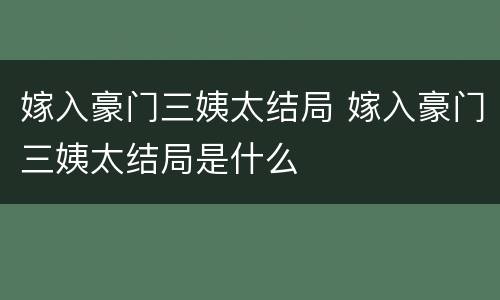 嫁入豪门三姨太结局 嫁入豪门三姨太结局是什么