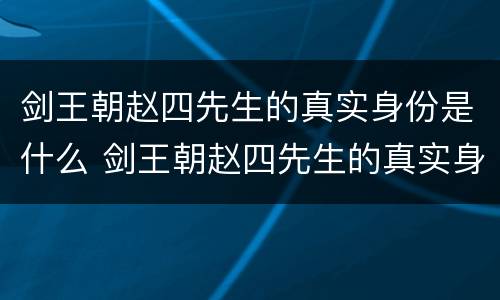 剑王朝赵四先生的真实身份是什么 剑王朝赵四先生的真实身份是什么意思