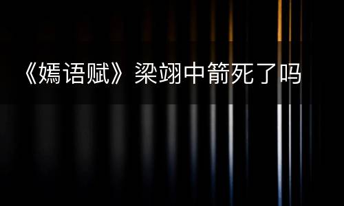 《嫣语赋》梁翊中箭死了吗