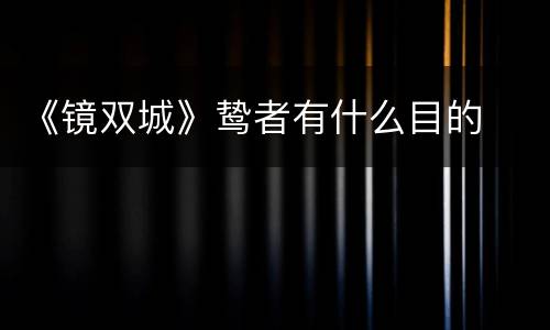 《镜双城》鸷者有什么目的