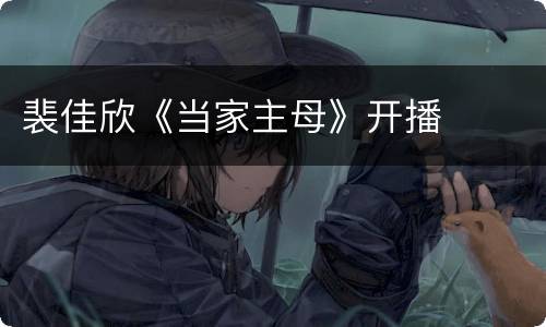 裴佳欣《当家主母》开播