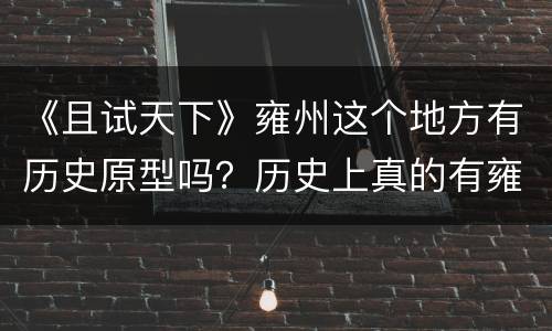 《且试天下》雍州这个地方有历史原型吗？历史上真的有雍州吗？