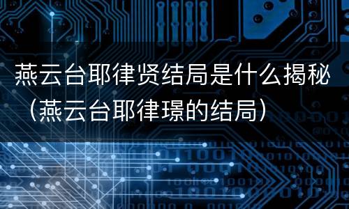 燕云台耶律贤结局是什么揭秘（燕云台耶律璟的结局）