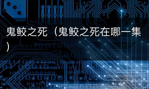 鬼鲛之死（鬼鲛之死在哪一集）