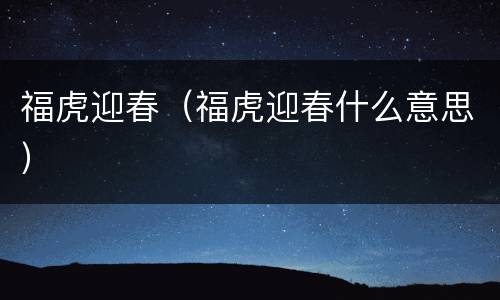 福虎迎春（福虎迎春什么意思）