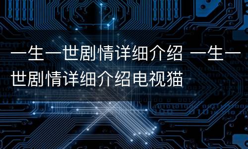 一生一世剧情详细介绍 一生一世剧情详细介绍电视猫