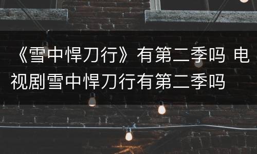 《雪中悍刀行》有第二季吗 电视剧雪中悍刀行有第二季吗