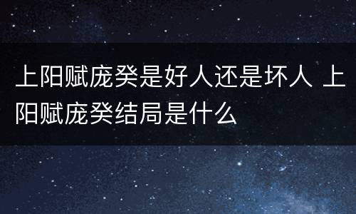 上阳赋庞癸是好人还是坏人 上阳赋庞癸结局是什么