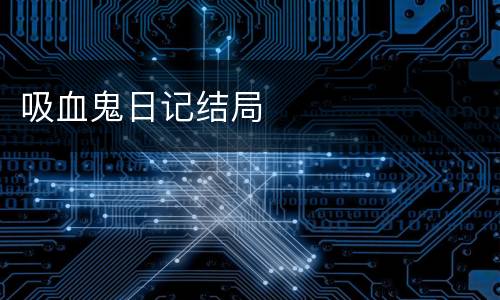 吸血鬼日记结局