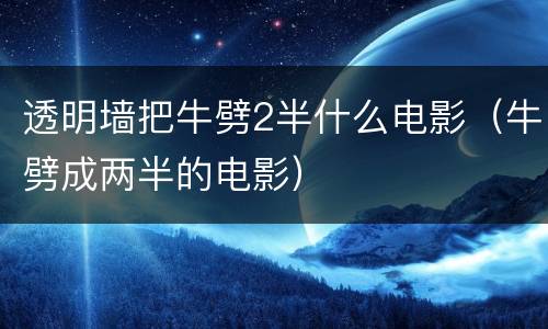 透明墙把牛劈2半什么电影（牛劈成两半的电影）