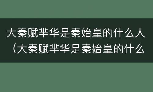 大秦赋芈华是秦始皇的什么人（大秦赋芈华是秦始皇的什么人）